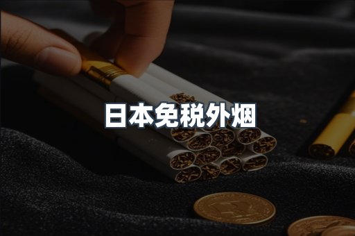 出口香烟