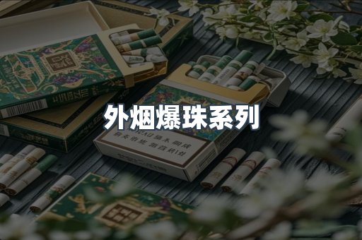 日本香烟系列